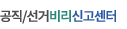 공직/선거비리신고센터