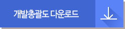 개발총괄도 다운로드