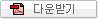 다운받기