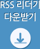 RSS 리더기 다운받기