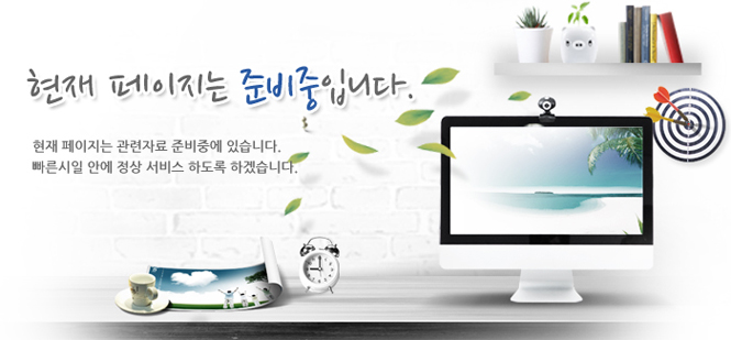is Preparing 현재 페이지는 준비중입니다. 현재 페이지는 관련자료를 준비중에 있습니다. 빠른시일 안에 정상 서비스를 할 수 있도록 하겠습니다.