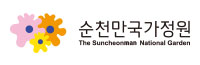 순천만국가정원
