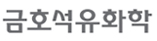 금호석유화학