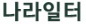 나라일터