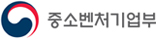 중소벤처기업부