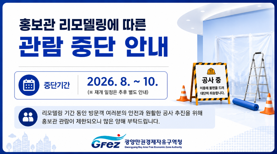 홍보관 리모델링 안내