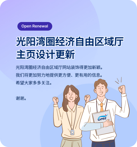 光阳湾圈经济自由区域厅 主页设计更新 光阳湾圈经济自由区域厅网站装饰得更加新颖我们将更加努力地提供更方便、更有用的信息。希望大家多多关注。谢谢。