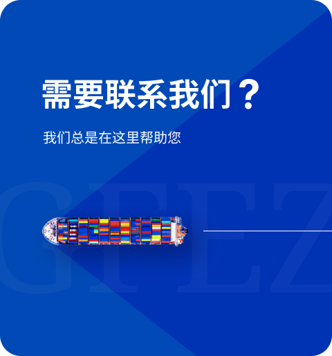 需要联系我们？我们总是在这里帮助您