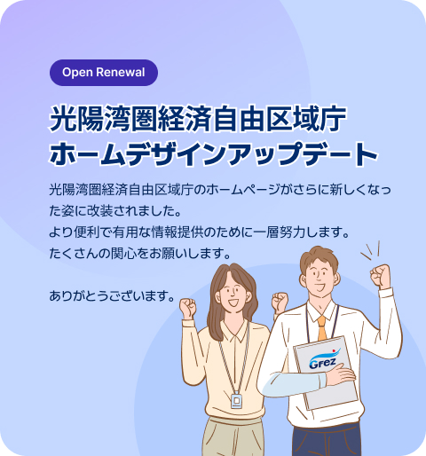 光陽湾圏経済自由区域庁ホームデザインアップデート