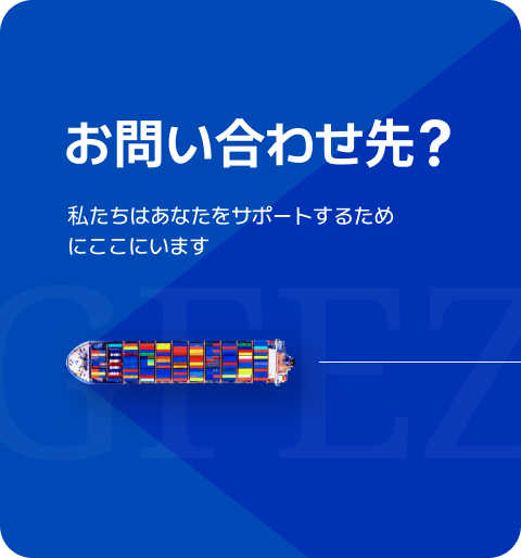 お問い合わせ先？ 私たちはあなたをサポートするためにここにいます