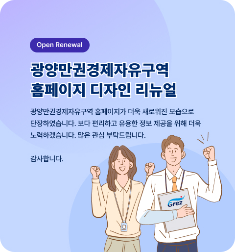 광양만권경제자유구역청 홈페이지 디자인 리뉴얼