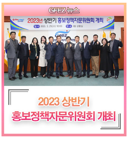 GFEZ 뉴스 2023 상반기 홍보정책자문위원회 개최
일시 2023. 3. 29(수) 10:00 장소 2층 상황실