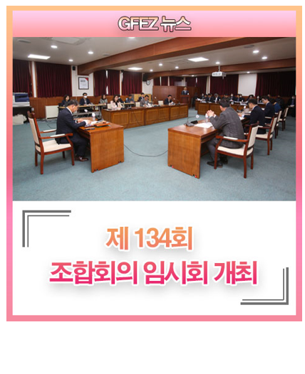 GFEZ 뉴스 제 134회 조합회의 임시회 개최