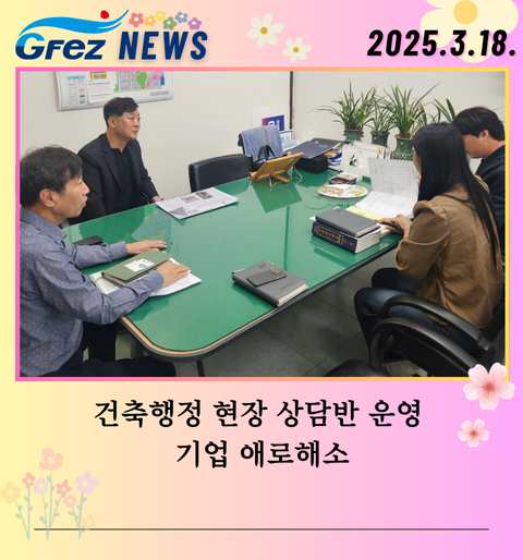 ‘건축행정 현장 상담반’
