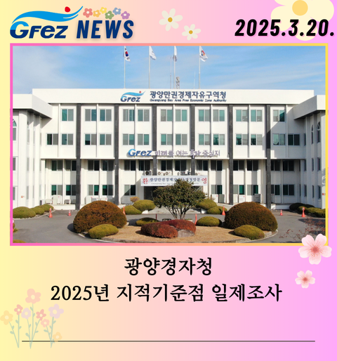 2025년 지적기준점 일제조사 실시