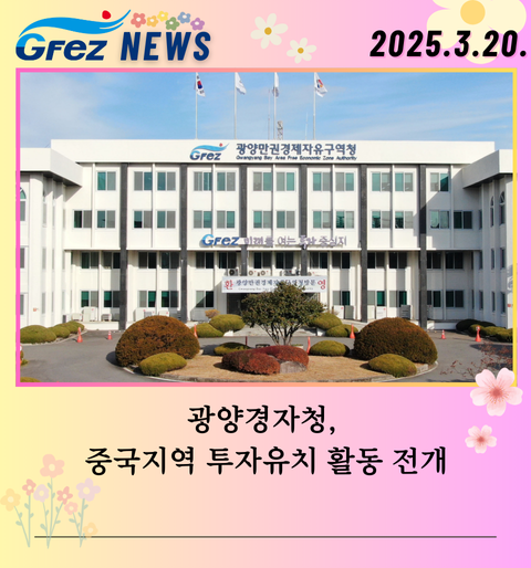 광양경자청, 중국지역 투자유치 활동 전개
