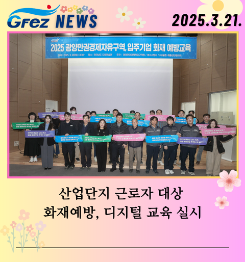 산업단지 근로자 대상 화재예방, 디지털 교육실시
