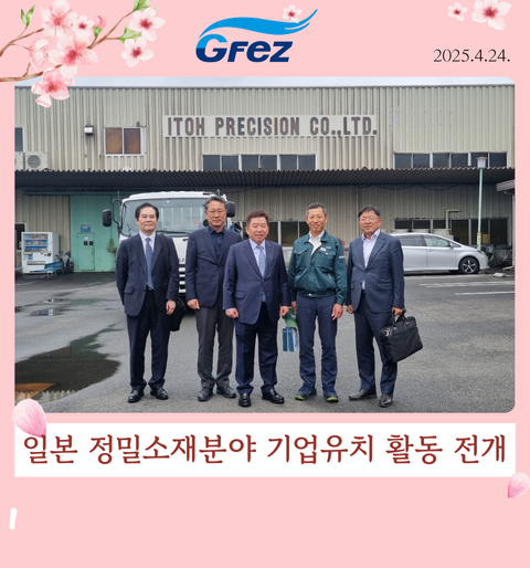 일본 정밀소재분야 기업유치 활동 전개