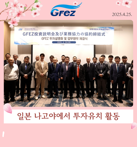 일본 나고야에서 투자유치 활동