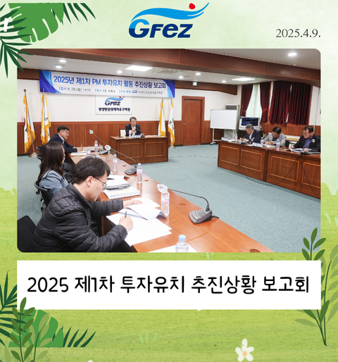2025 제1차 투자유치 추진상황 보고회 개최