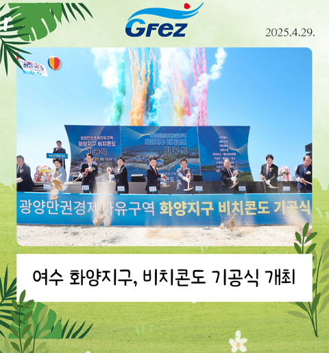 여수 화양복합관광단지, 비치콘도 기공식 개최