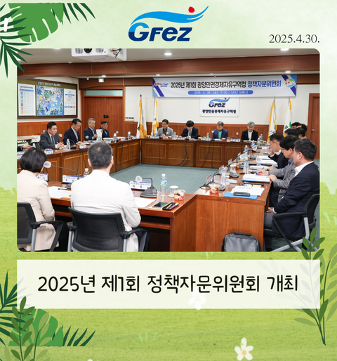2025년 제1회 정책자문위원회 개최