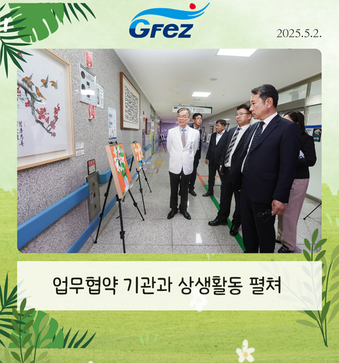 광양경자청, 업무협약 기관과 상생활동 펼쳐
