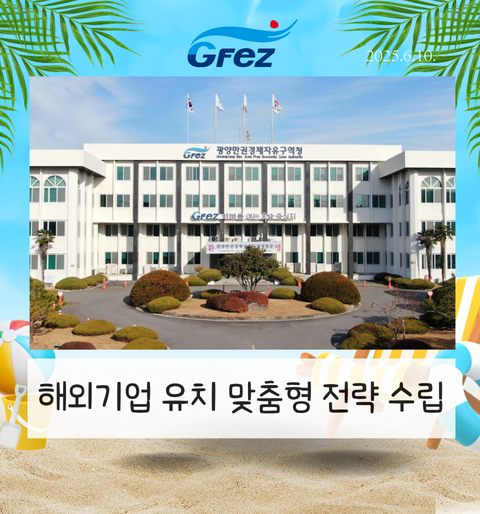 해외기업 유치 위한 맞춤형 전략 수립