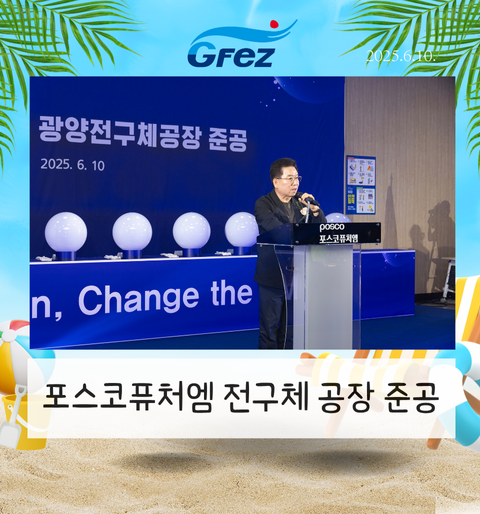 율촌산단 내 포스코퓨처엠 전구체 공장 준공