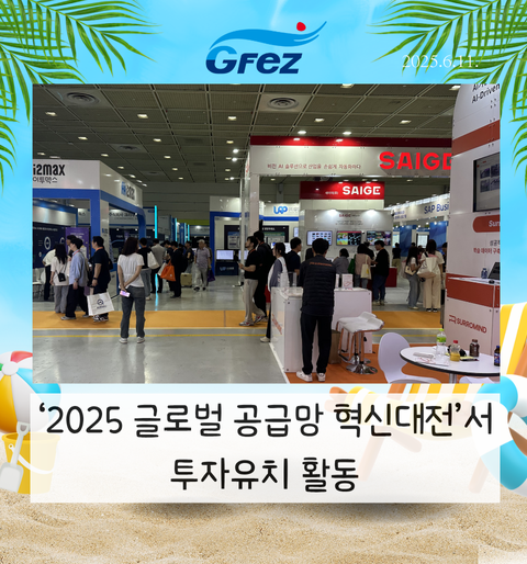‘2025 글로벌 공급망 혁신대전’서 투자유치 활동