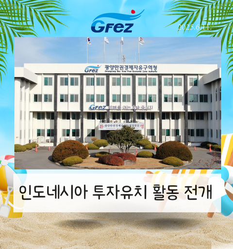 인도네시아 투자유치단 활동 전개