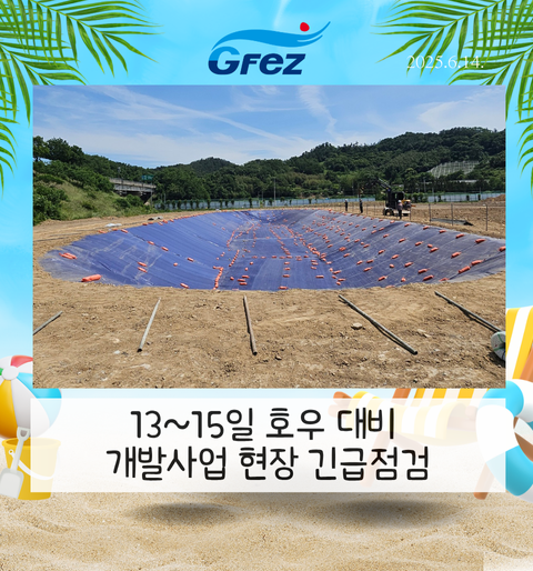 250614 보도자료_광양경자청  13~15일 호우 대비 개발사업 현장 긴급점검_광양경자청