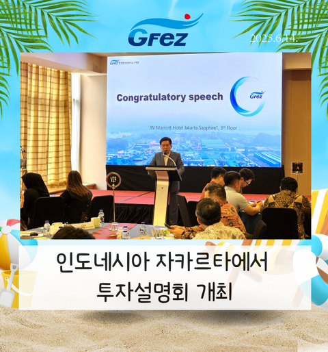 250614 보도자료_광양경자청, 인도네시아 자카르타에서 투자설명회 개최_광양경자청