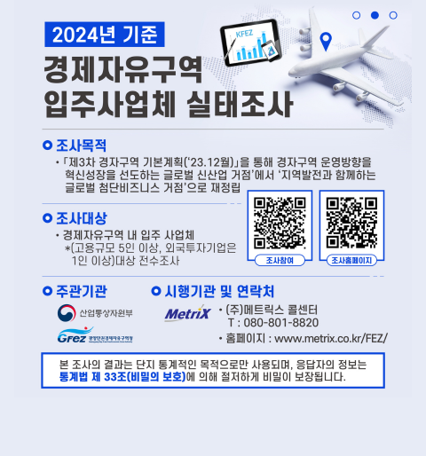 2024 기준 경제자유구역 입주사업체 실태조사