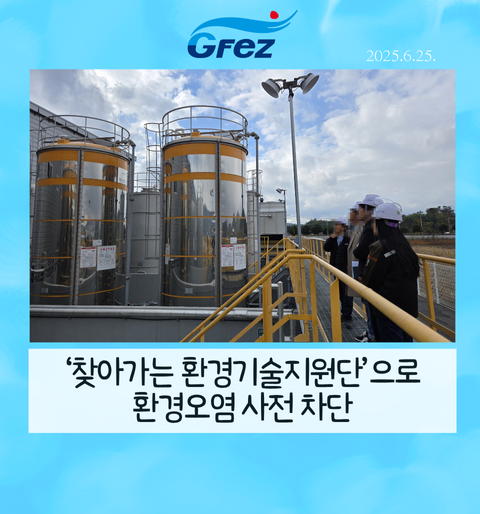 250625 보도자료_광양경자청, ‘찾아가는 환경기술지원단’으로 환경오염 사전 차단_광양경자청