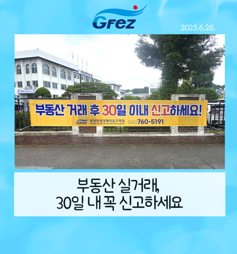 부동산 실거래, 30일 내 꼭 신고하세요