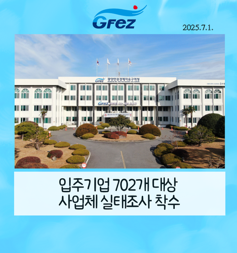 입주기업 702개 대상  사업체 실태조사 착수