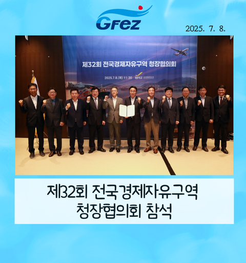 제32회 전국경제자유구역 청장협의회 참석