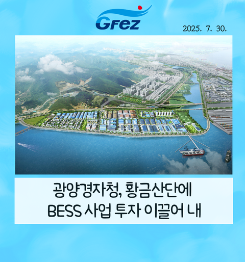 황금산단에 BESS 사업 투자 이끌어 내