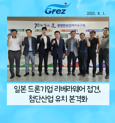 광양경자청, 일본 드론기업 리베라웨어 접견, 첨단산업 유치 본격화