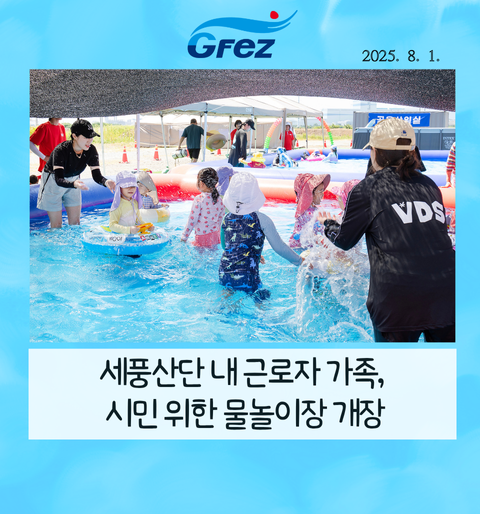 세풍산단 내 근로자 가족, 시민 위한 물놀이장 개장