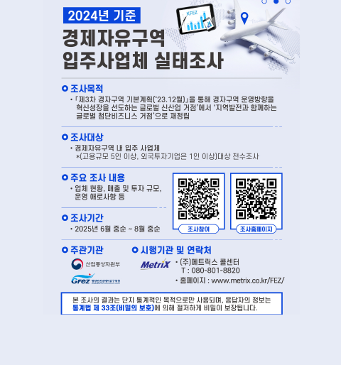 2024 기준 경제자유구역 입주사업체 실태조사의 사본