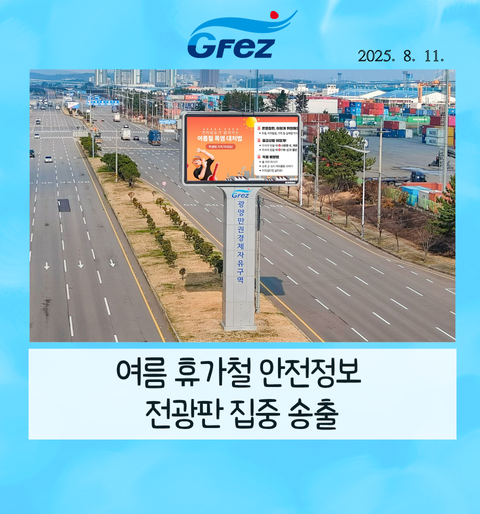 여름 휴가철 안전정보 전광판 집중 송출