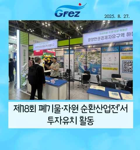 GFEZ 하동사무소,‘제18회 폐기물·자원 순환산업전’서 투자유치 활동 전개