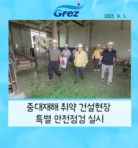 중대재해 취약 건설현장 특별 안전점검