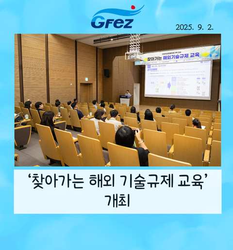 광양경자청,‘찾아가는 해외 기술규제 교육’개최