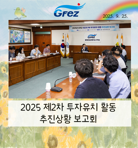 광양경자청, 2025 제2차 투자유치 활동 추진상황 보고회 개최