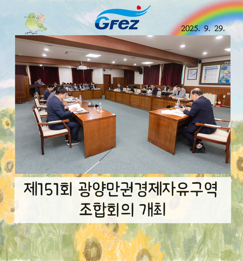 제151회 광양만권경제자유구역 조합회의 개최