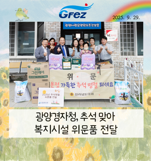 광양경자청, 추석 맞아 복지시설 위문품 전달