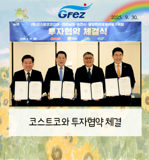 광양경자청, 코스트코와 투자협약 체결